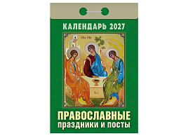 Календарь отрывной 2027г. Православные праздники и посты