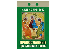 Календарь отрывной 2027г. Православные праздники и посты