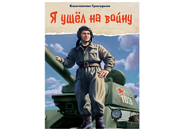 Книга 35426-9 Я ушел на войну.