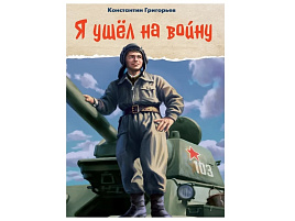 Книга 35426-9 Я ушел на войну.