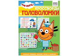 Книга задание ТРИ СОВЫ КзА4_56025 "Кроссворды и головоломки. Три кота" А4, 16стр.