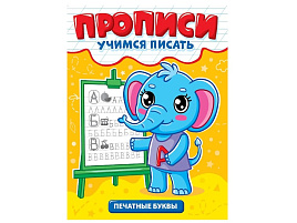 Книга Пропись Учимся писать 35631-7 Печатные буквы