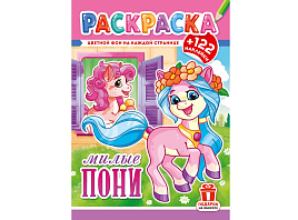 Раскраска+наклейки РН-1293 Пони