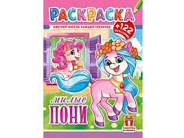 Раскраска+наклейки РН-1293 Пони
