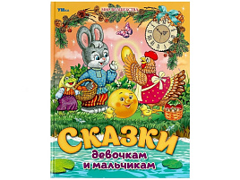 Книга Мир волшебства 8987-2 Сказки девочкам и мальчикам.