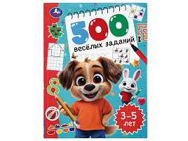 Книга 500 Веселых заданий 11204-4 3-5 лет
