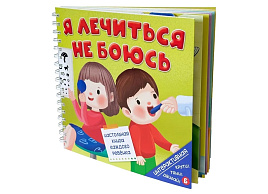 Книга на пружине 5695 Я ЛЕЧИТЬСЯ НЕ БОЮСЬ