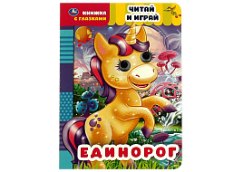 Книга глазки А5 5564-8 Единорог