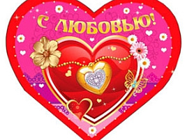 Валентинка 5-10-0301 С любовью А5