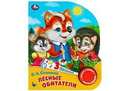 Книга ВОЛШЕБНАЯ КНОПОЧКА. 8573-7 Лесные обитататели
