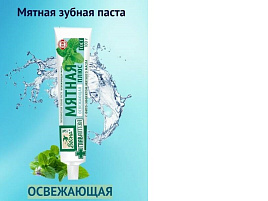 Зубная паста Весна Мятная Осв.мята 90г.б/ф(Самара)8094/9121
