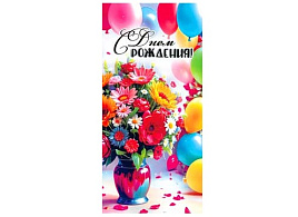 Конверт для денег С Днем Рождения! 90-2005