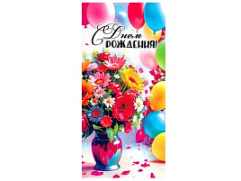 Конверт для денег С Днем Рождения! 90-2005