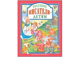 Книга ЛС. 27685-1 Русские писатели-детям