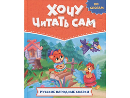 Книга Хочу читать сам 32431-6 Русские народные сказки