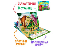Книга ПАНОРАМА. 34161-0 Удивительные динозавры