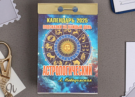 Календарь отрывной 2025г. Астрологический