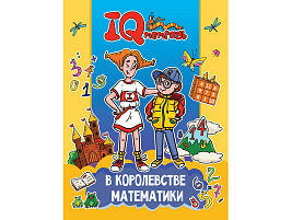 Книга IQ Тетрадь 34916-6 В королевстве математики