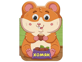 Книга ВЫРУБКА с глазками А5 36009-3 Ушки. Хомяк