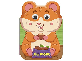 Книга ВЫРУБКА с глазками А5 36009-3 Ушки. Хомяк