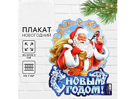 Плакат С Новым Годом Дед Мороз 9682865