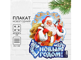 Плакат С Новым Годом Дед Мороз 9682865