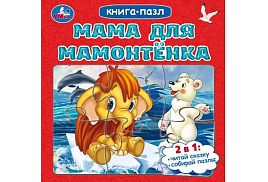Книга ПАЗЛЫ. 10416-2 Мама для Мамонтенка