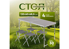 Комплект Стол Походный складной Пикник темно-серый +4 стула YTFT013-2-gre/1556