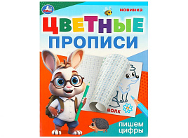 Книга Пропись Цветные 9672-6 Пишем цифры