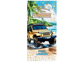 Конверт для денег С Днем Рождения! 4-15-1880 Ярких впечатлений