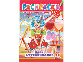 Раскраска+наклейки РН-1232 Аниме. Парк аттракционов