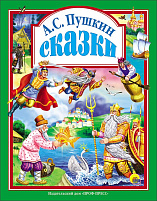 Книга ЛС. 4035-3 Сказки Пушкина А.С.