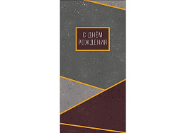 Конверт для денег 0320.515 С Днем Рождения!