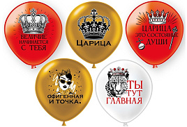 Шар надувной 12" Пастель шелк Царица (25шт) ч55329