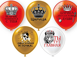 Шар надувной 12" Пастель шелк Царица (25шт) ч55329