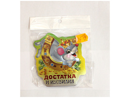 Магнит Мышка Пожелания 1579