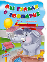 Книга ВЫРУБКА А5 22284-1 МЫ ГУЛЯЛИ В ЗООПАРКЕ