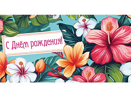 Конверт для денег С Днем Рождения! ОКЛ-244  (жен)