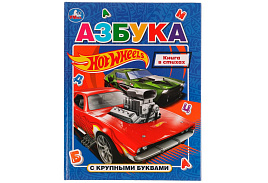 Книга 07282-9 Азбука 197*255 "Хот Вилс" 32стр., твердый переплет, с крупными буквами