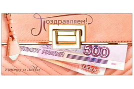 Конверт для денег Поздравляем 90-217-С