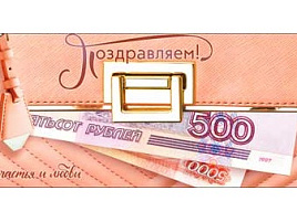 Конверт для денег Поздравляем 90-217-С