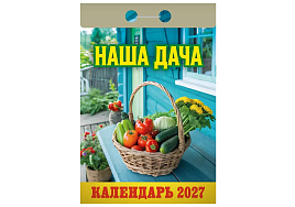 Календарь отрывной 2027г. Наша дача