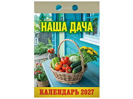 Календарь отрывной 2027г. Наша дача
