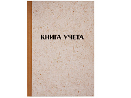 Книга учета 128л. OfficeSpace 326534 А4, клетка, 200*290мм, твердая обложка "крафт", блок типографский