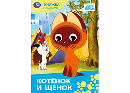 Книга-глазки А5 10063-8 Котенок и щенок