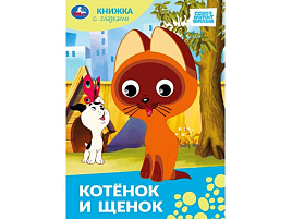 Книга-глазки А5 10063-8 Котенок и щенок