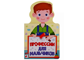 Книга ДЛЯ МАЛЫШЕЙ 28951-6 Профессии для мальчиков