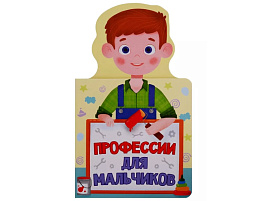 Книга ДЛЯ МАЛЫШЕЙ 28951-6 Профессии для мальчиков