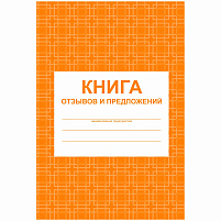 Книга Отзывов и предложений 48л КЖ-408, блок писчая бумага