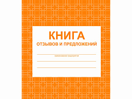 Книга Отзывов и предложений 48л КЖ-408, блок писчая бумага